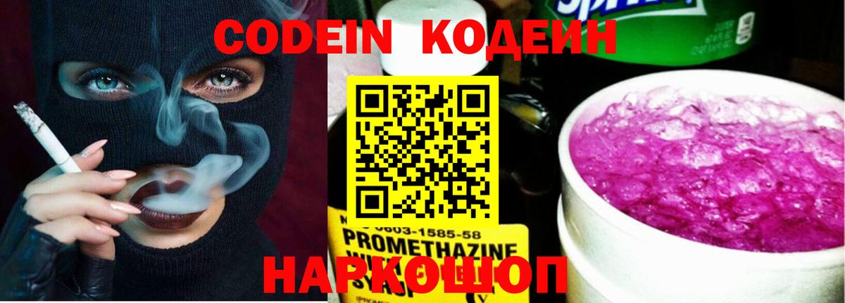 Codein напиток Lean (лин) Домодедово